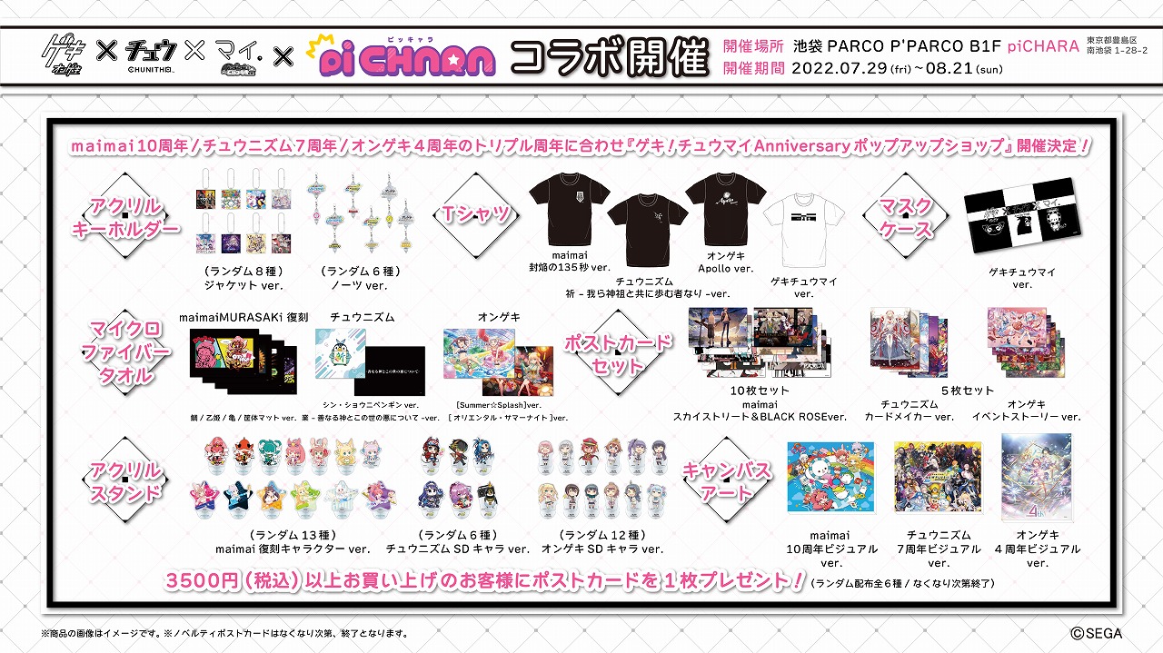 オンゲキ」「CHUNITHM」「maimai でらっくす」のアニバーサリーを祝う