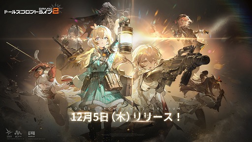 ドールズフロントライン2：エクシリウム」，12月5日に正式リリース決定