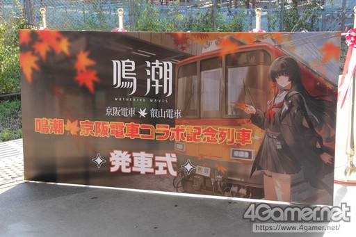 鳴潮」と京阪電車のコラボによるラッピング電車が運行。特別車掌に就任