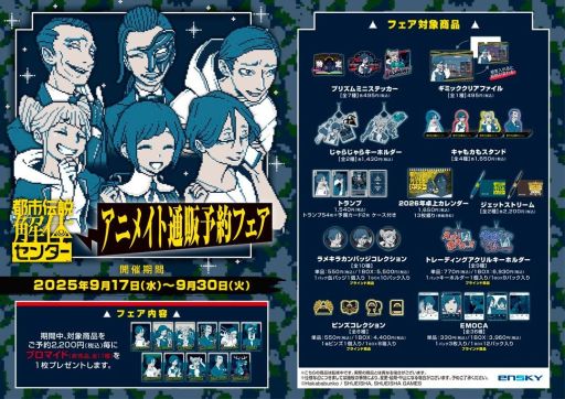 都市伝説解体センター」，アニメイト通販予約フェアを本日から開催