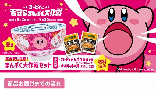 カービィどんぶり並盛」が付いてくるセットが，吉野家公式オンライン