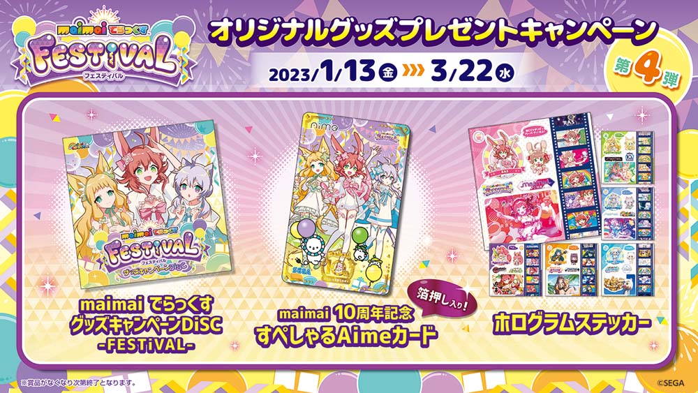maimai でらっくす FESTiVAL」オリジナルグッズプレゼントキャンペーン