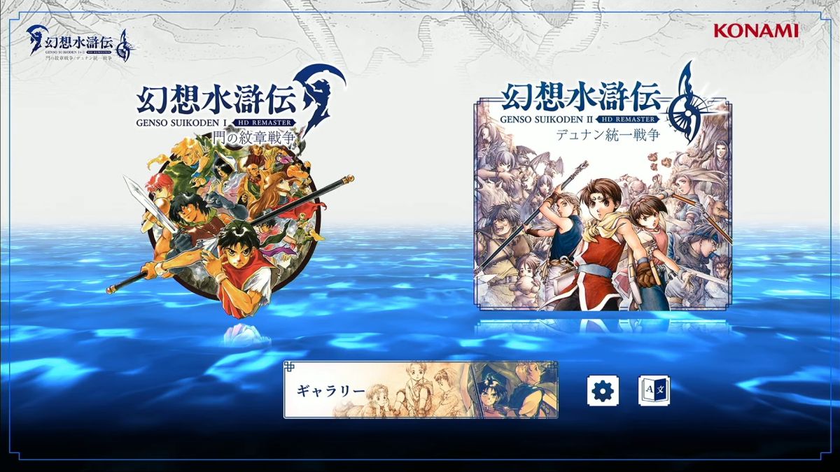 幻想水滸伝 I&II HDリマスター』TGS2024ステージ」をレポート。河野