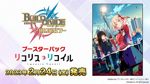 第1弾ブースターは“リコリス・リコイル”。「ビルディバイド」と