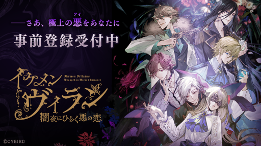 イケメンヴィラン 闇夜にひらく悪の恋」のメインビジュアルやCVを担当