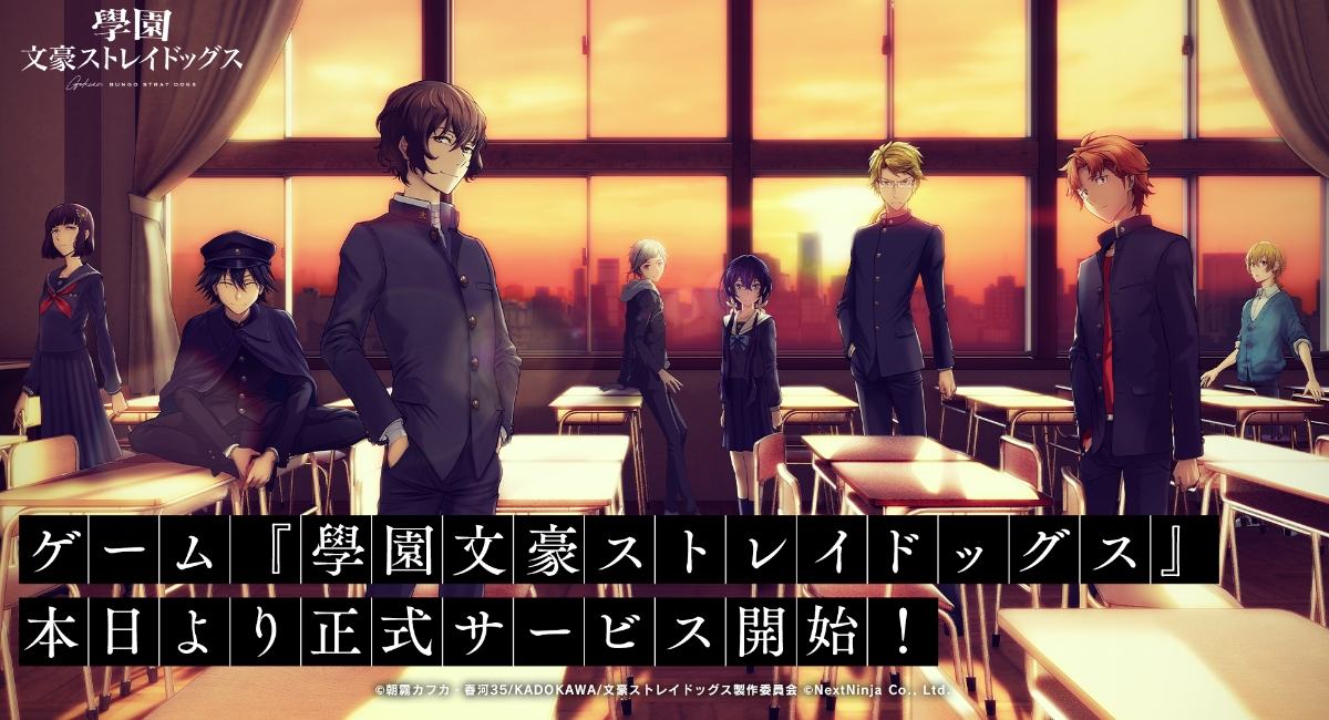 アニメ「文豪ストレイドッグス」で活躍する文豪たちによる青春ADV「學