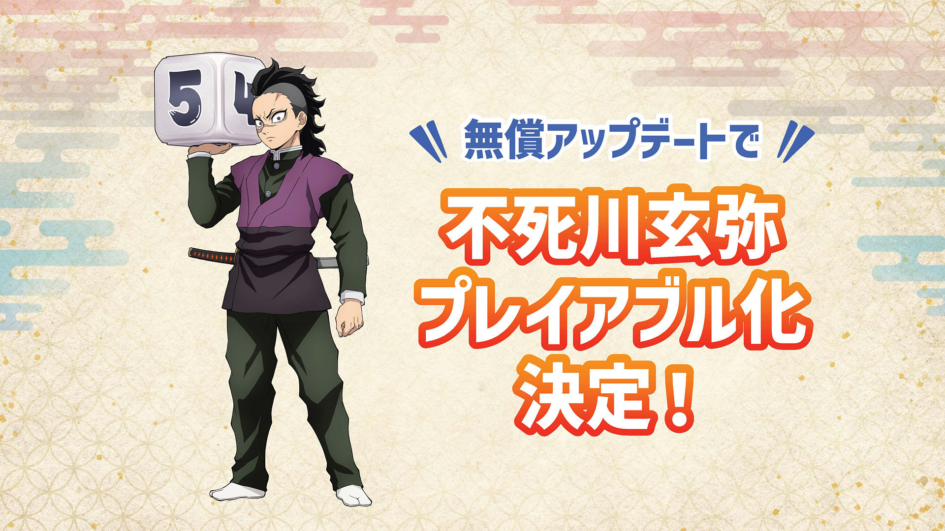 鬼滅の刃 目指せ！最強隊士！」，不死川玄弥がプレイアブル