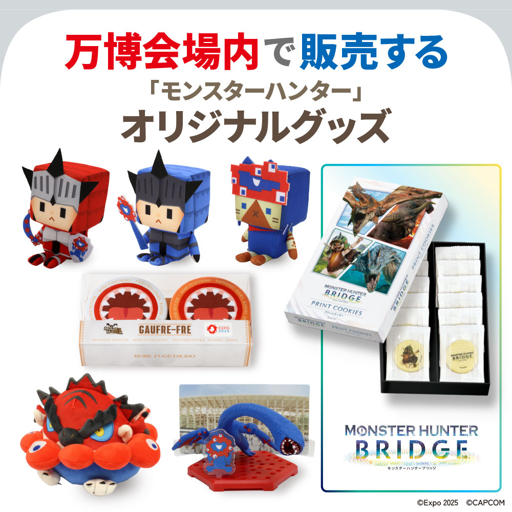 大阪・関西万博で販売予定の「モンスターハンター」オリジナルグッズを