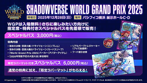 シャドバWB」，世界大会観戦の限定特典付きスペシャルパスを販売開始