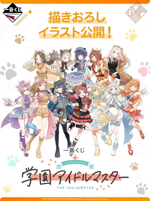 一番くじ 学園アイドルマスター」，全ラインナップの画像を公開
