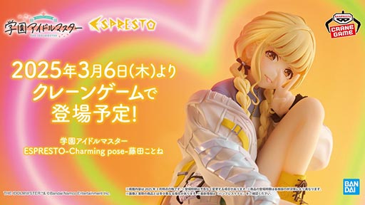 学園アイドルマスター」，藤田ことねのプライズフィギュアを3月6日より