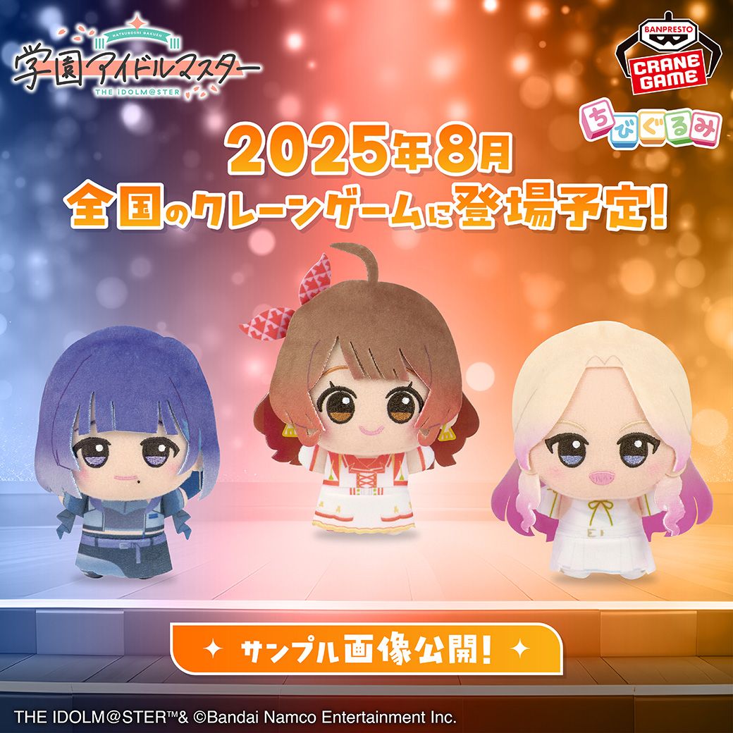 プライズ「学園アイドルマスター ちびぐるみ〜on stage!〜vol.4