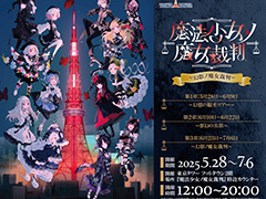 嘘つきの魔女を処刑する絶望感たっぷりのミステリADV「魔法少女ノ魔女