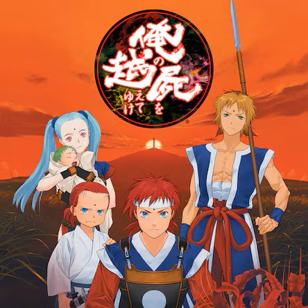 PS4版 俺の屍を超えてゆけ まとめページ