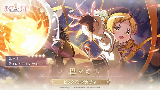 魔法少女まどか☆マギカ Magia Exedra」☆5キオク 巴マミ（CV：水橋