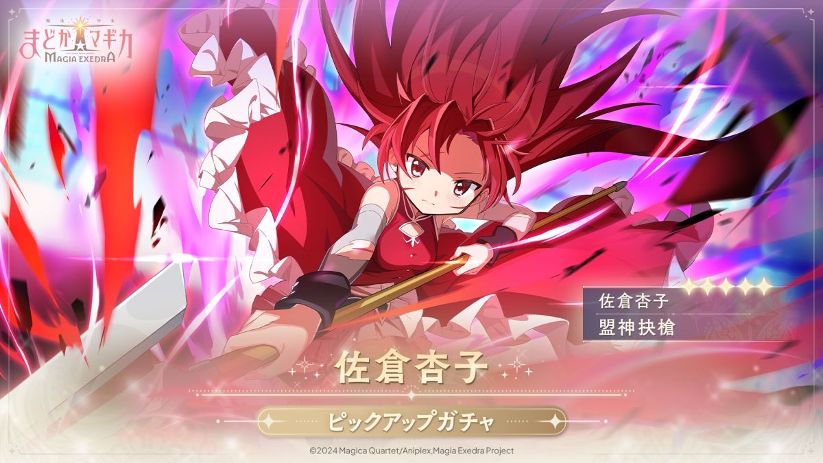 魔法少女まどか☆マギカ Magia Exedra」，☆5キオク「[盟神抉槍]佐倉