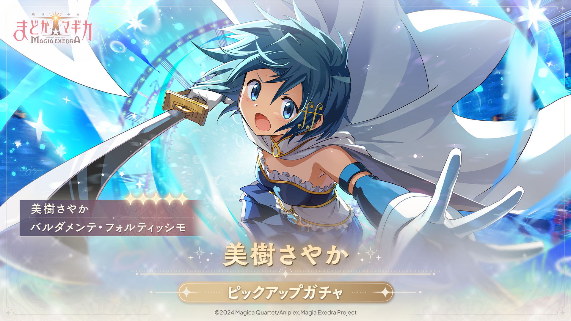 魔法少女まどか☆マギカ Magia Exedra」，美樹さやか（CV：喜多村英梨