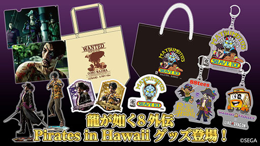 龍が如く8外伝 Pirates in Hawaii」の新グッズ，予約受付を開始。真島