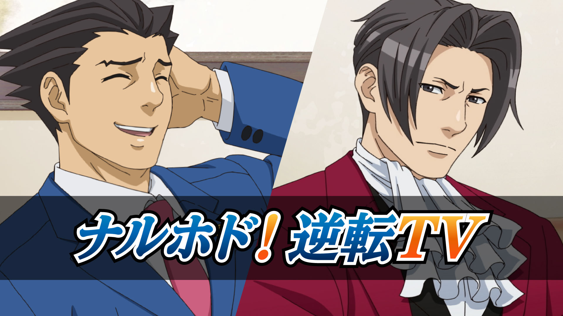 成歩堂龍一と御剣怜侍が配信者になって，「逆転裁判」シリーズを紹介