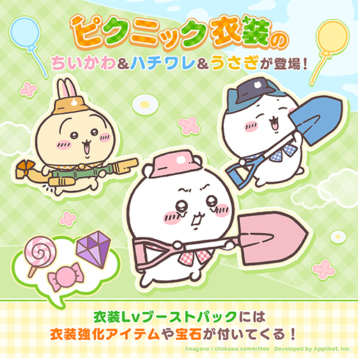 ちいかわぽけっと」，本日リリース。ピクニック衣装のちいかわ