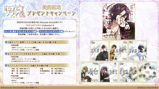 オランピアソワレ Catharsis」，発売を記念したプレゼントキャンペーン