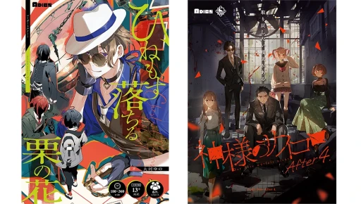 新作マダミス2作品「ひねもす落ちる栗の花」「神様のサイコロ After 4