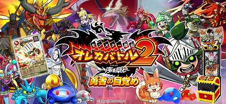 自分だけのカードで戦う「モンスター烈伝 オレカバトル2」が12月17日