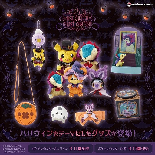 ポケモン」，ハロウィンモチーフのぬいぐるみやルームウェアなど，新作