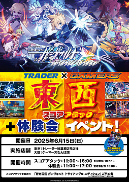 蒼き雷霆 ガンヴォルト トライアングル エディション」，トレーダー