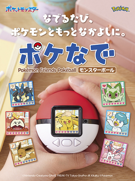 ポケモンをなでなでするモンスターボール型液晶トイ，10月11日に発売