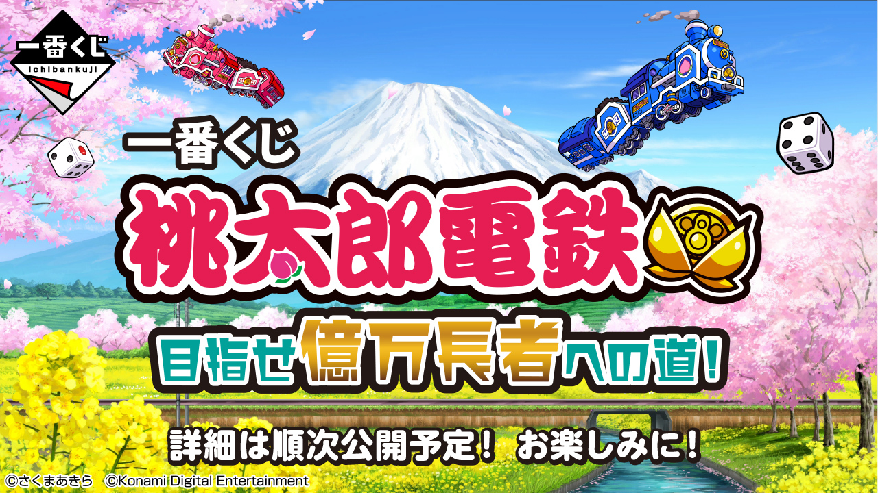 一番くじ 桃太郎電鉄 目指せ億万長者への道！」，12月6日に発売