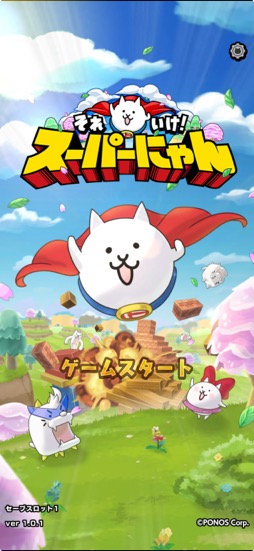 にゃんこ大戦争」のスピンオフ作「それいけ！スーパーにゃん」は