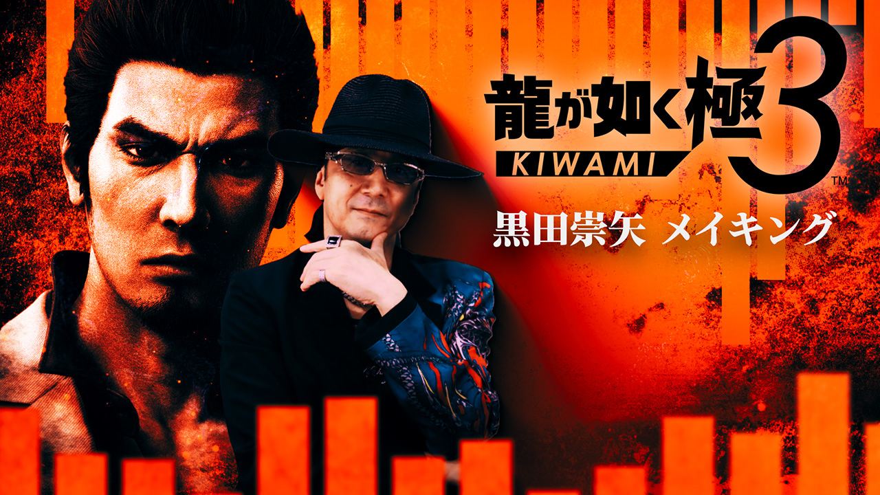 龍が如く 極3 / 龍が如く3外伝 Dark Ties」，桐生一馬を演じる黒田崇矢