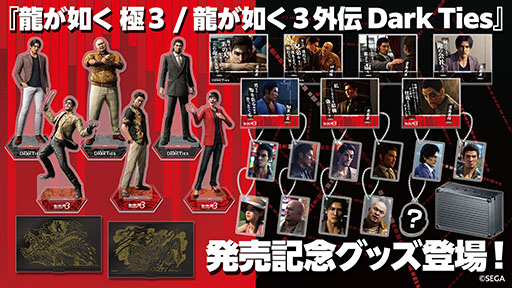 龍が如く 極3 / 龍が如く3外伝 Dark Ties」，発売記念グッズの予約を