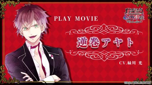 DIABOLIK LOVERS LUNATIC FATE GRAND EDITION」，逆巻アヤト（CV：緑川