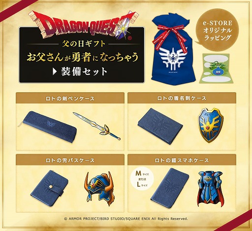 ドラゴンクエスト」，父の日のギフトとして“大人になった勇者のための
