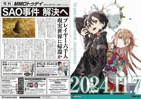 本日2024年11月7日は「ソードアート・オンライン」クリアの日