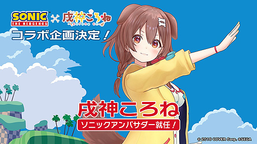 戌神ころねさんがセガ「ソニック」のアンバサダーに就任。コラボ企画