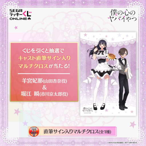 アニメ「僕の心のヤバイやつ」のセガラッキーくじが登場 テーマは