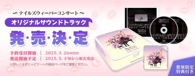 テイルズウィーバー」，オーケストラコンサートのライブ音源を収録した