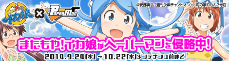 ペーパーマン」が「侵略！？イカ娘」と再びコラボ。衣装やキャラボイス