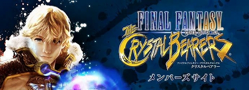購入者は急げ！「ファイナルファンタジー・クリスタルクロニクル