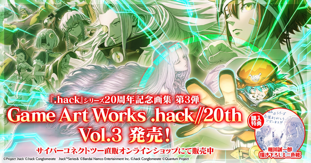 hack」20周年記念画集の最終巻「Game Art Works .hack//20th Vol.3