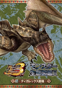 MHP3」生態図鑑「III」「IV」のモンスター判明＆公式攻略本が発売