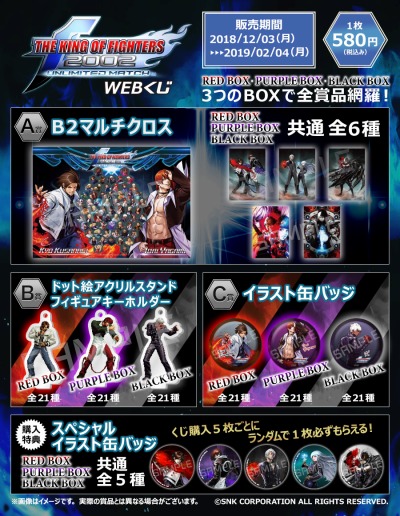 KOF 2002UM」のWebくじが本日発売。B2マルチクロスなど限定グッズが当たる