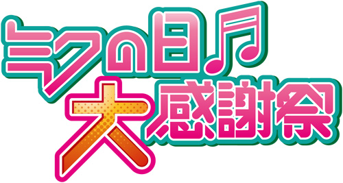 ミクの日大感謝祭」Blu-ray/DVD/CDが8月29日に発売
