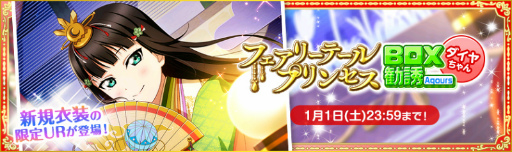 スクフェス」，Aqours黒澤ダイヤが誕生日限定衣装で登場するBOX勧誘は