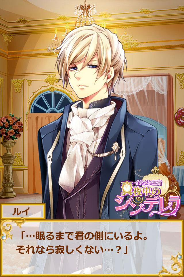 画像ギャラリー No.002 | iPhone版 イケメン王宮◇真夜中のシンデレラ