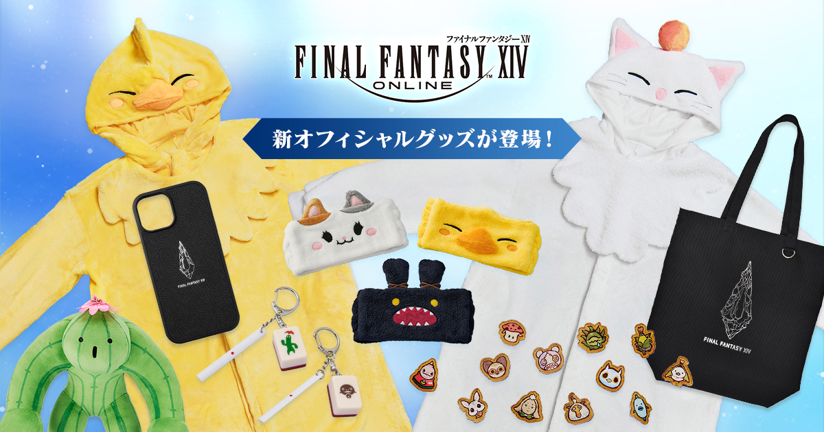 ファイナルファンタジーXIV」，モーグリやでぶチョコボの着ぐるみなど