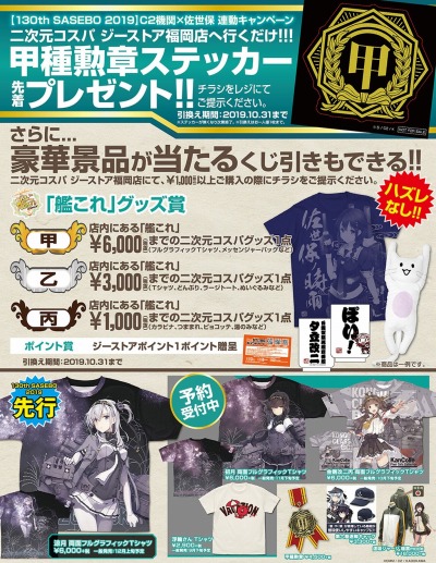 コスパ，「130th SASEBO 2019 C2機関×佐世保」で「艦これ」グッズが
